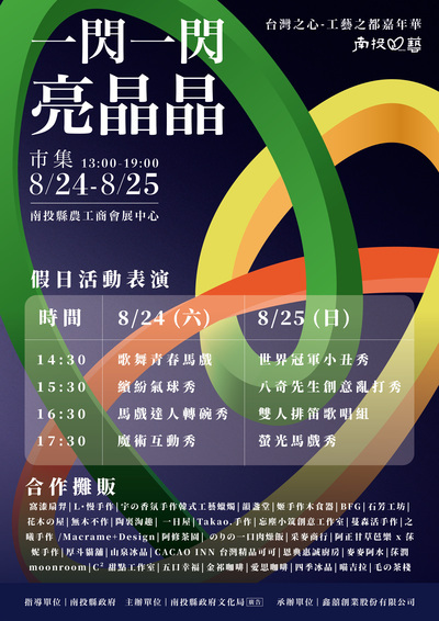 【台灣之心-工藝之都嘉年華活動】