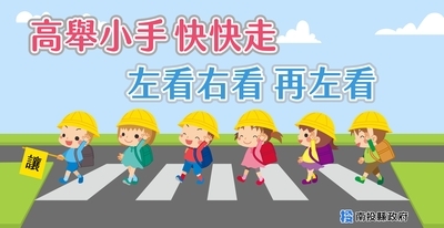 路口安全宣導1