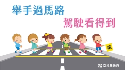 路口安全宣導2