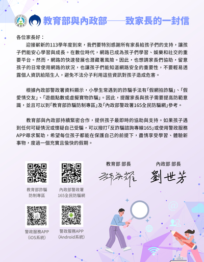 【教育部與內政部-致家長的一封信】