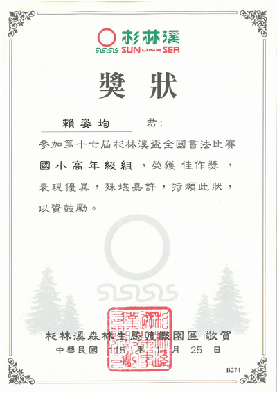 書法比賽-杉林溪盃