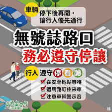 無號誌路口安全－停看再前進，路口更安全