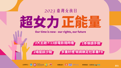 2023臺灣女孩日線上主題影展