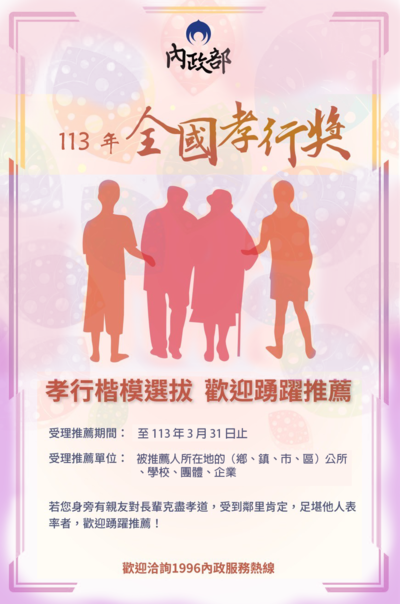 113年全國孝行獎